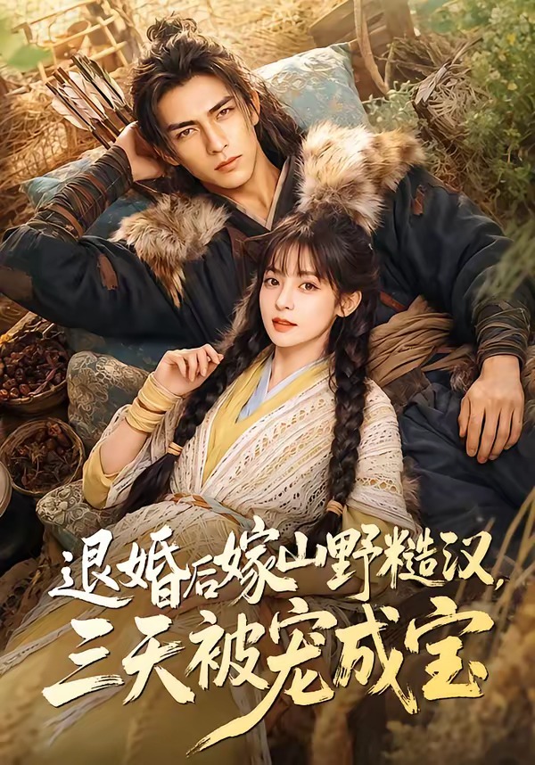 退婚后嫁山野糙汉-三天被宠成宝 Ai漫剧(全集)