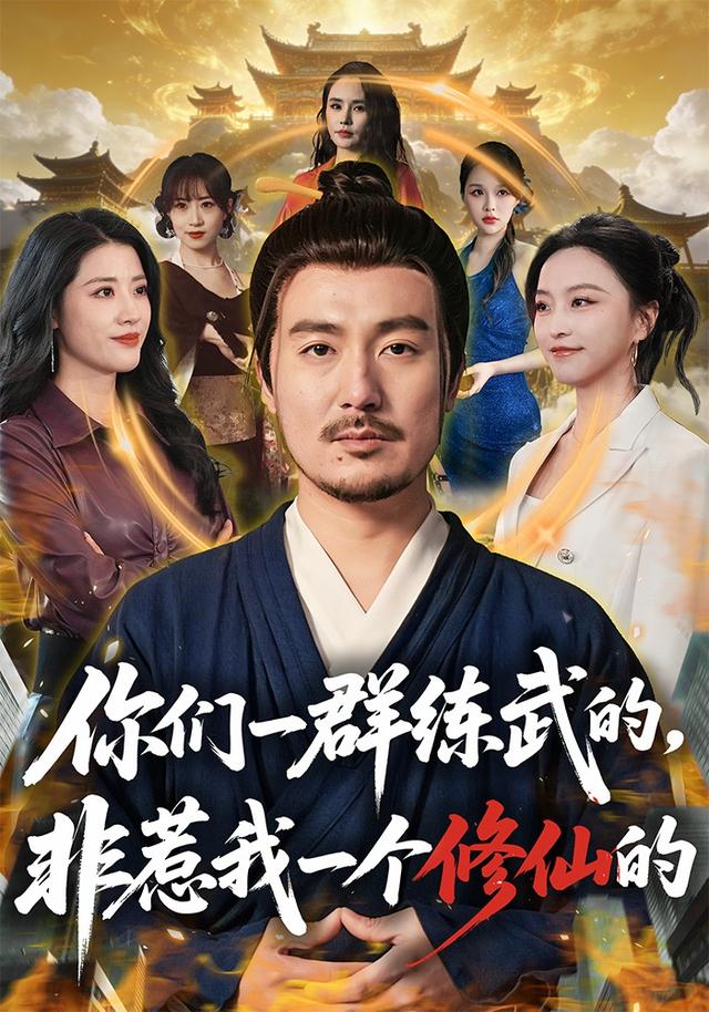 你们一群练武的-非惹我一个修仙的(全集)