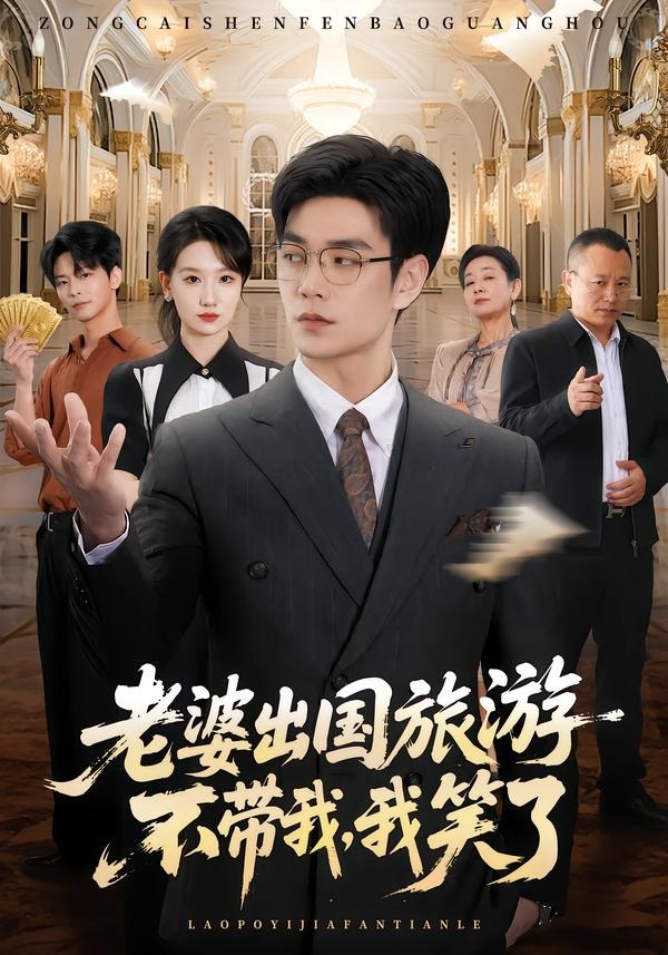 老婆出国旅游不带我-我笑了(全集)
