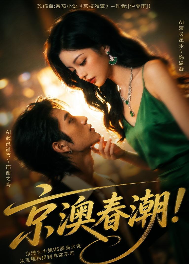 京澳春潮！ Ai漫剧(全集)
