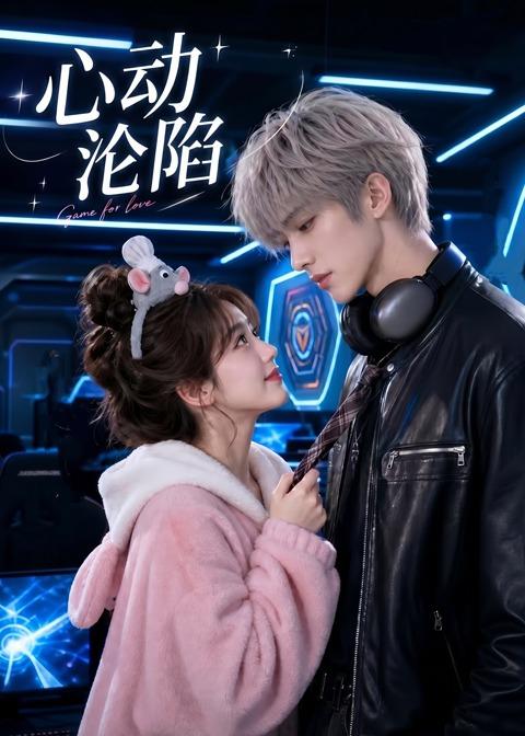 心动沦陷 Ai漫剧(全集)