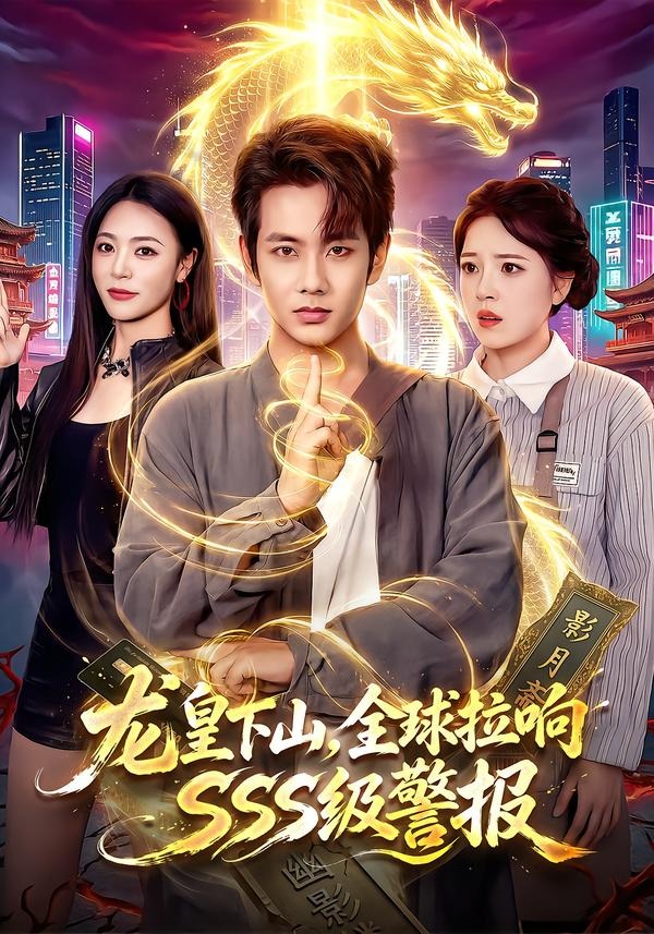 龙皇下山-全球拉响SSS级警报(全集)