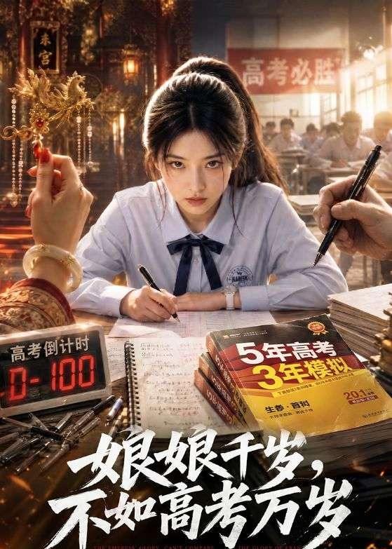 娘娘千岁-不如高考万岁 Ai漫剧(全集)