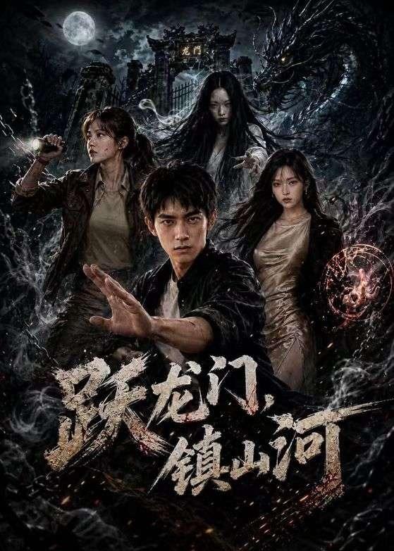 跃龙门-镇山河 Ai漫剧(全集)