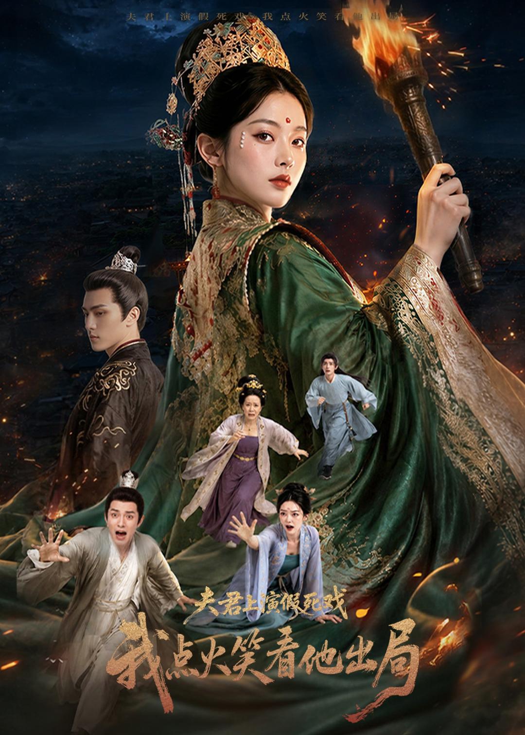 夫君上演假死戏我点火笑看他出局 漫剧(全集)