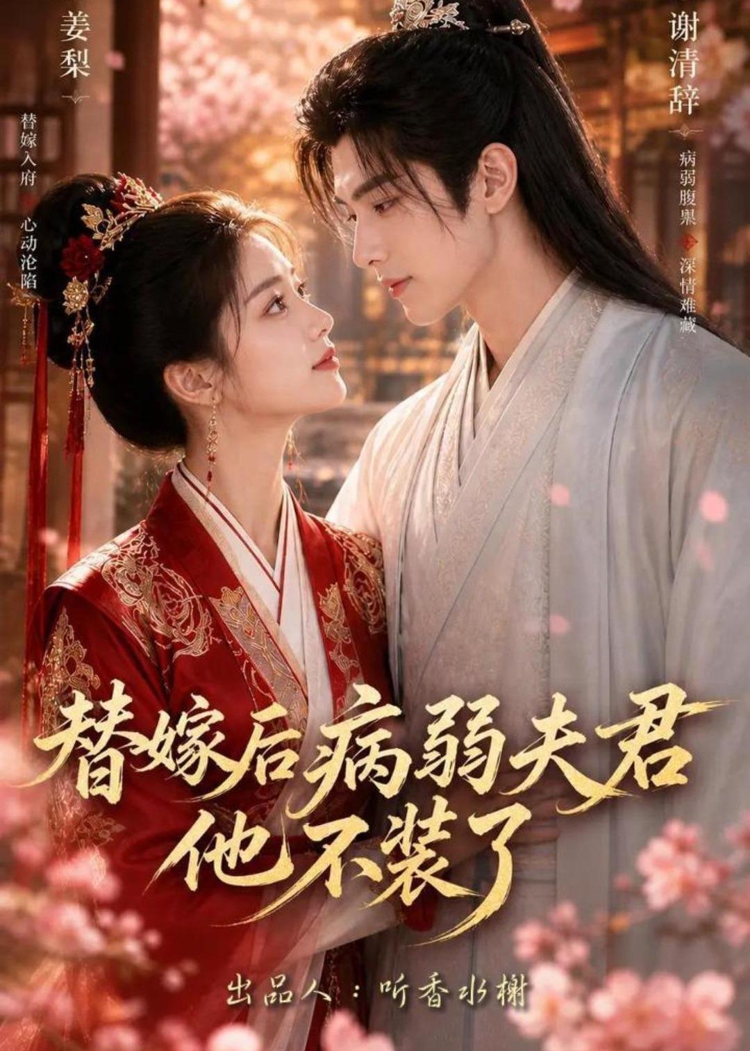 替嫁后病弱夫君他不装了第一季 漫剧(全集)