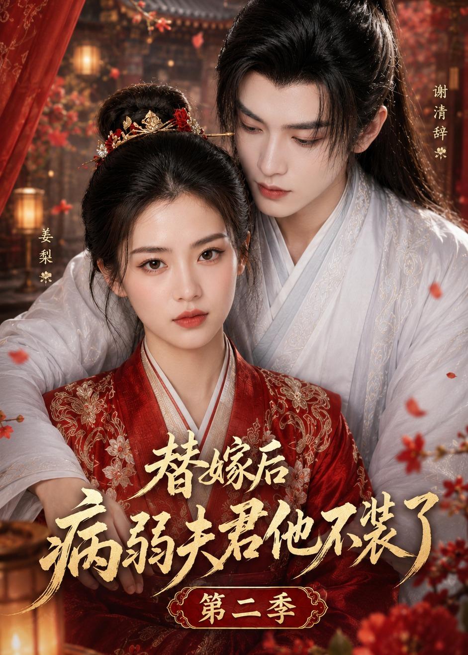 替嫁后病弱夫君他不装了第二季 漫剧(全集)