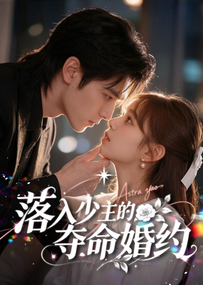 落入少主的夺命婚约 漫剧(全集)