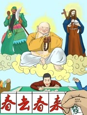 春去春来(全集)