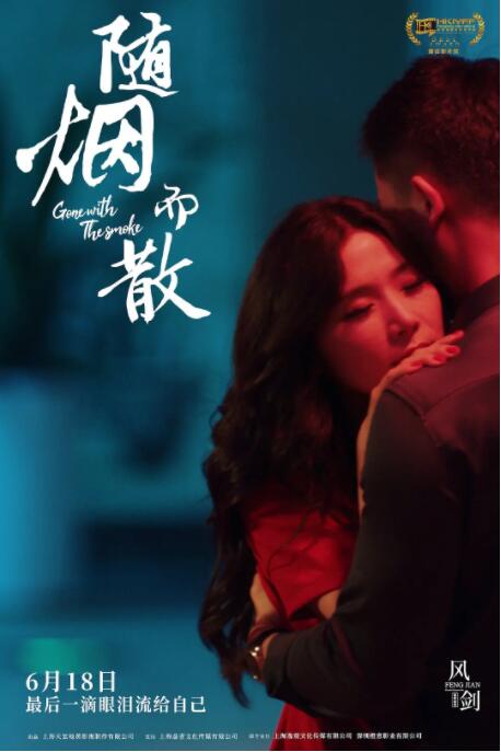 随烟而散(全集)