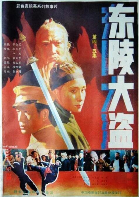 东陵大盗（四）(全集)