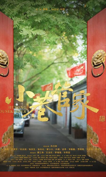 小巷管家(全集)