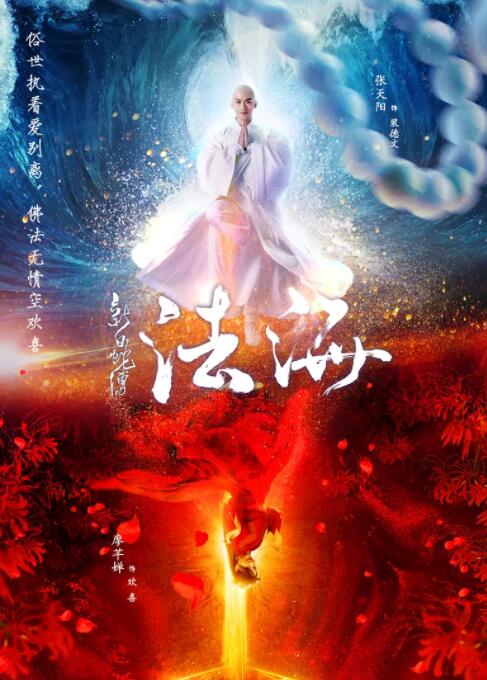 新白蛇传之法海(全集)