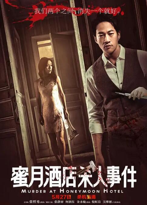 蜜月酒店杀人事件(全集)