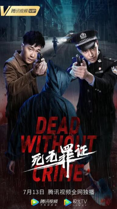 死无罪证(全集)