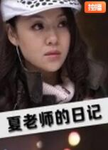 夏老师的日记(全集)