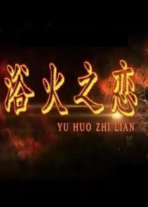浴火之恋(全集)