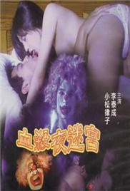 血杀夜迷宫(全集)