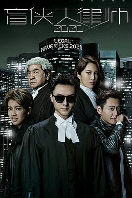 盲侠大律师 2020(全集)
