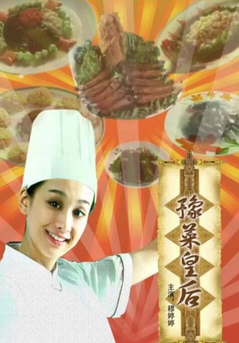 豫菜皇后(全集)