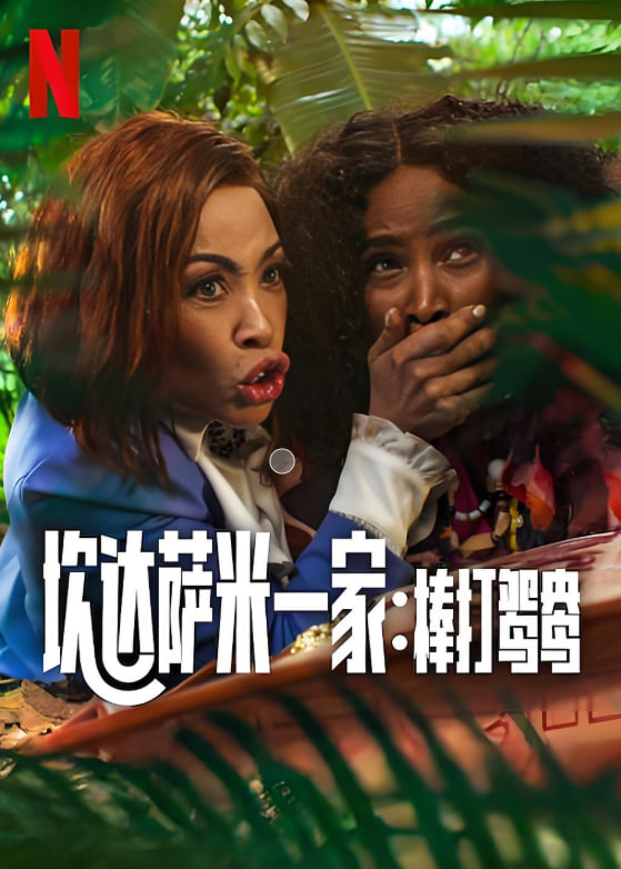 炊达萨米一家：棒打鸳鸯(全集)