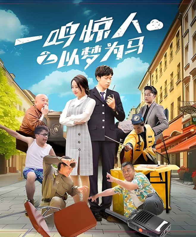 一鸣惊人之以梦为马(全集)