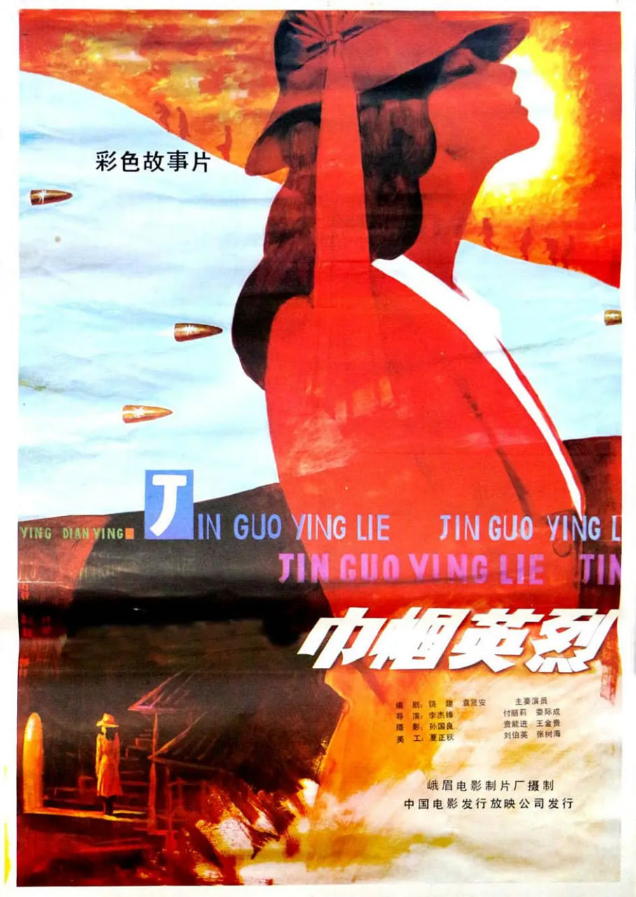 巾帼英烈(全集)