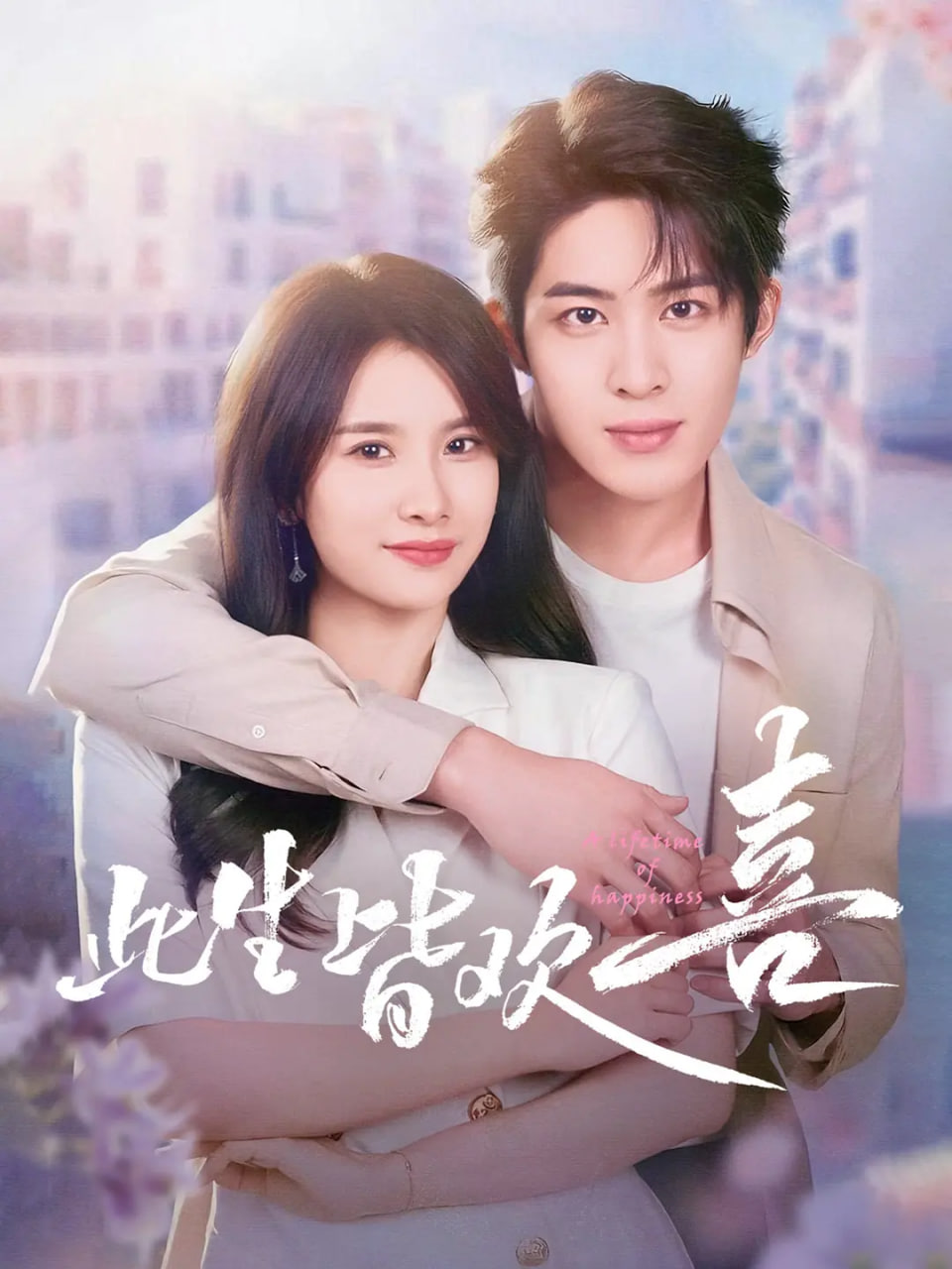 此生皆欢喜(全集)