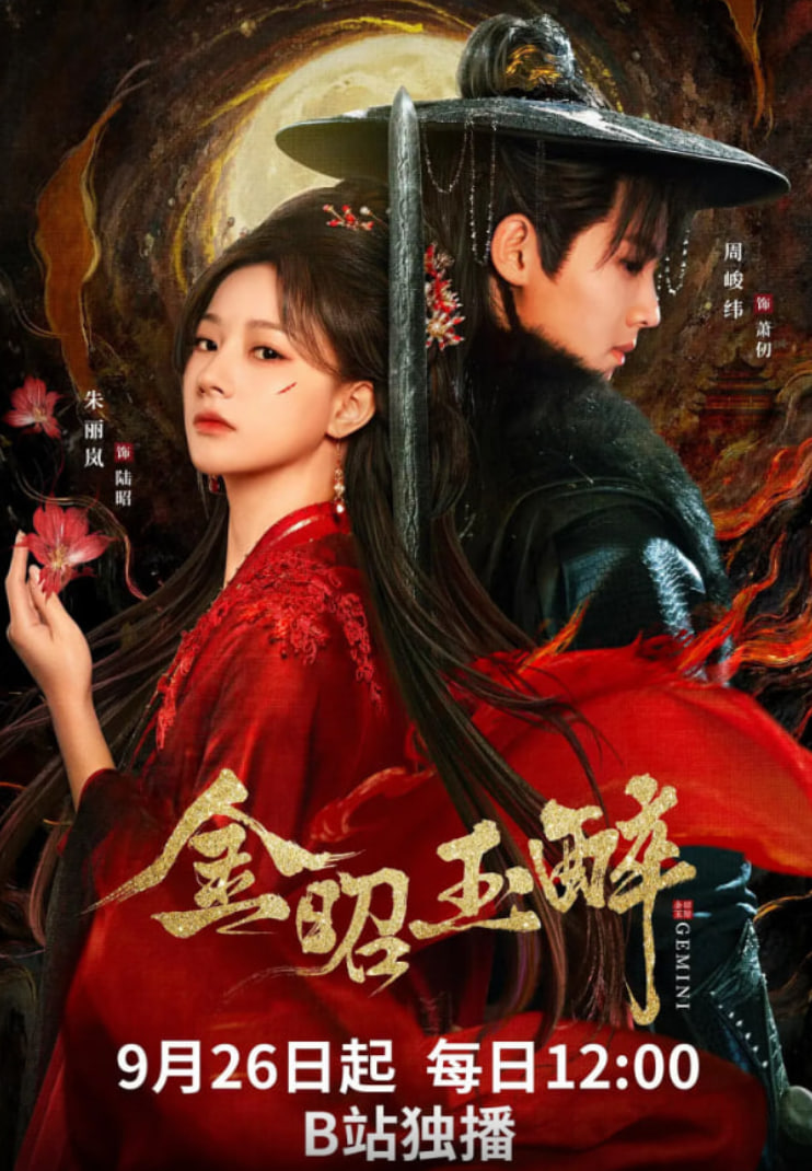 金昭玉醉(全集)