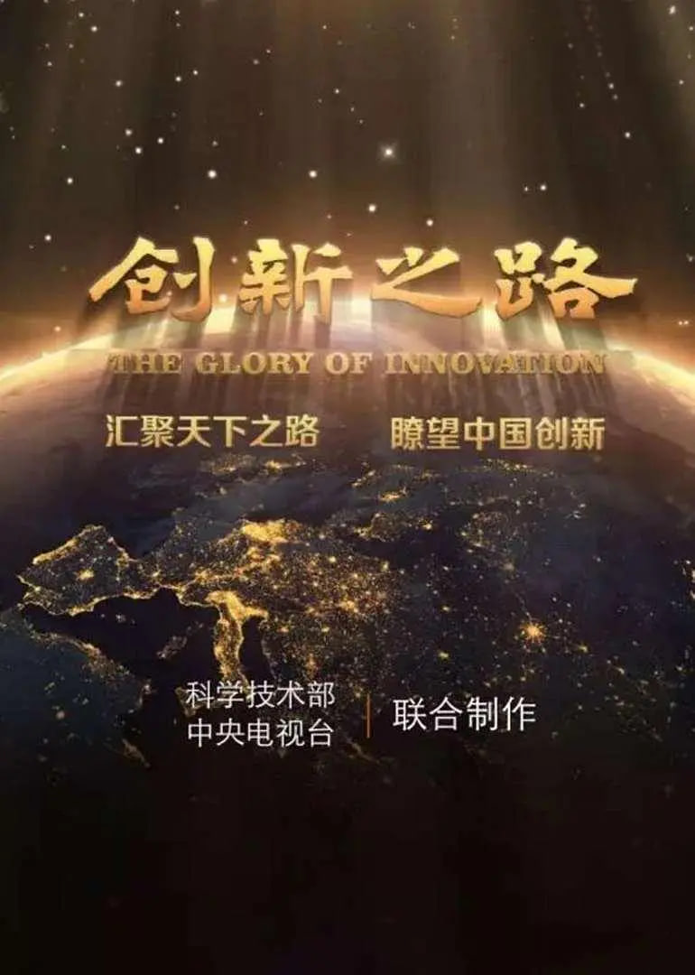 创新之路(全集)